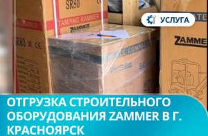 Отгрузка строительного оборудования Zammer в г. Красноярск