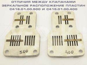 Клапан прямоточный С415.01.00.400 к головке С416М для компрессора АСО-Бежецк