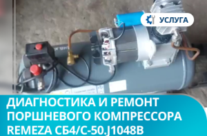 Диагностика и ремонт поршневого компрессора Remeza СБ4/С-50.J1048B