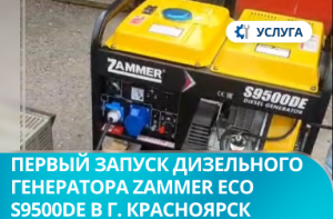 Первый запуск дизельного генератора Zammer ECO S9500DE - 6,5кВт S9500DE в г. Красноярск