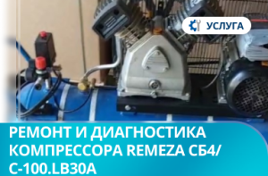 Ремонт и диагностика компрессора СБ4/С-100.LB30A  Remeza