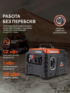 Бензиновый генератор PATRIOT iGX 1200 474102312 портативный фото